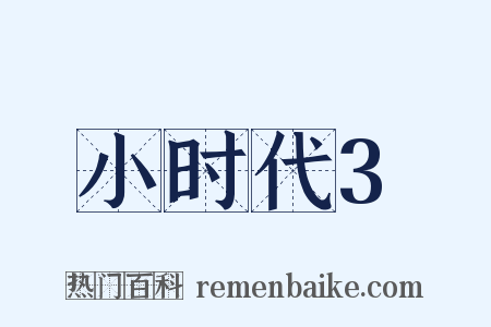 小时代3是什么意思的图片